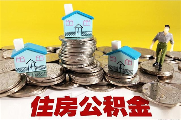 泰州住房公积金封存如何取（住房公积金封存后提取流程）