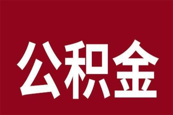 泰州2022市公积金取（2020年取住房公积金政策）