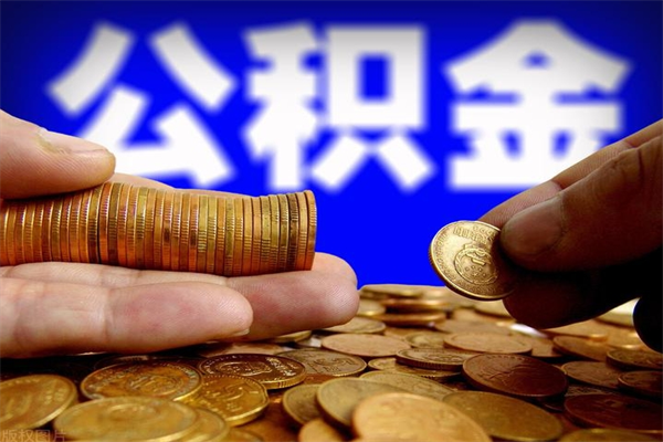 泰州封存后提公积金流程（已经封存的公积金如何提取）