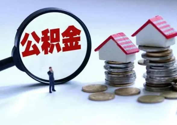 泰州辞职了怎么提住房公积金（辞职之后如何提取住房公积金）