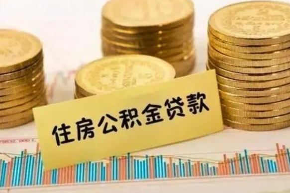 泰州离职公积金是否可以取（离职的公积金能全部提取吗）